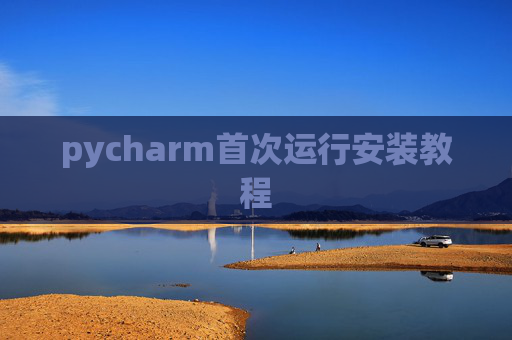 pycharm首次运行安装教程