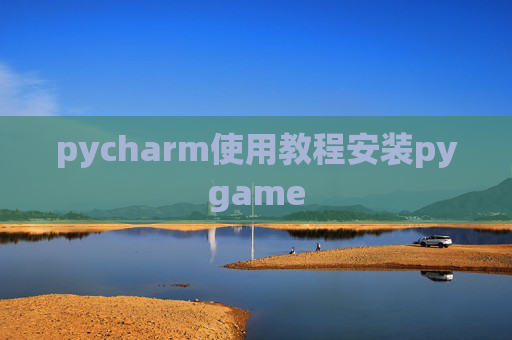 pycharm使用教程安装pygame
