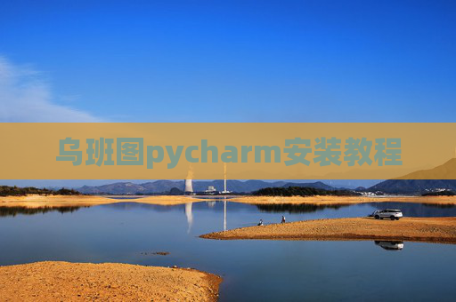 乌班图pycharm安装教程