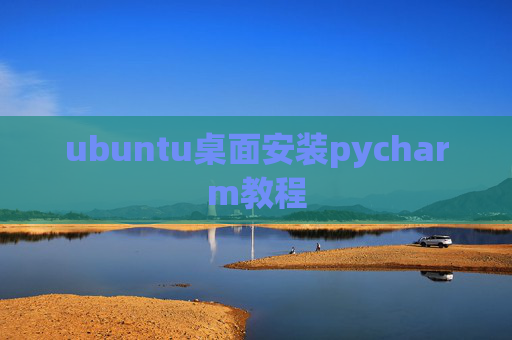 ubuntu桌面安装pycharm教程