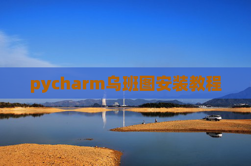 pycharm乌班图安装教程
