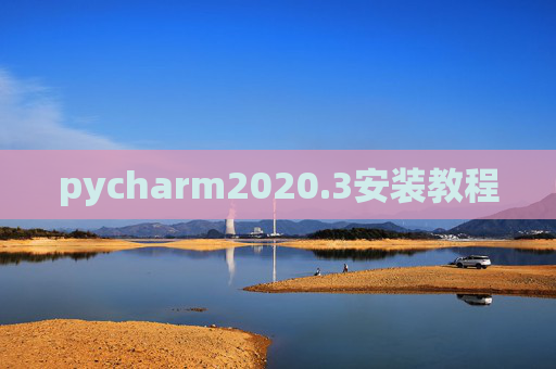 pycharm2020.3安装教程
